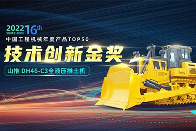 “2022中国工程机械年度产品TOP50颁奖典礼”圆满闭幕，九游老哥J9俱乐部官网DH46-C3全液压履带式推土机在“2022中国工程机械年度产品TOP50”中战胜近百款优良产品，获得技术创新金奖，这是九游老哥J9俱乐部官网陆续第12年获得金奖，也是行业对九游老哥J9俱乐部官网产品技术实力和市场阐发的充分认可。